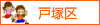 横浜市戸塚区