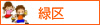 横浜市緑区